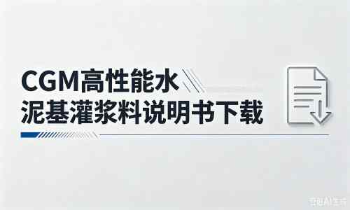 天等厂家：CGM高性能水泥基灌浆料说明书PDF（纯白无LOGO）